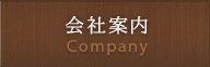 会社案内