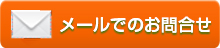 メールでのお問い合わせ