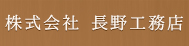 株式会社 長野工務店