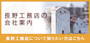長野工務店の会社案内 長野工務店について知りたい方はこちら