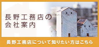 長野工務店の会社案内　長野工務店について知りたい方はこちら